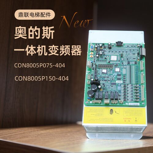 奥的斯一体机变频器CON8005P075-4 P150-4 CON8003Z150-4 Z185-4