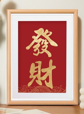 摆件公司办公室氛围布置桌面B字画相框爷暴富发财装饰摆台