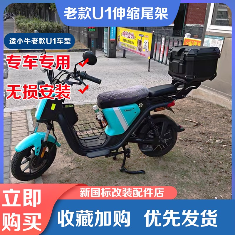 适用小牛电动车老款U1伸缩尾架超大尾箱防水后备箱后货架改装配件