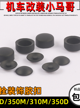 ZT350E/D/M/K内六角M6螺栓装饰扣M8外六角螺丝胶塞盖帽装饰扣