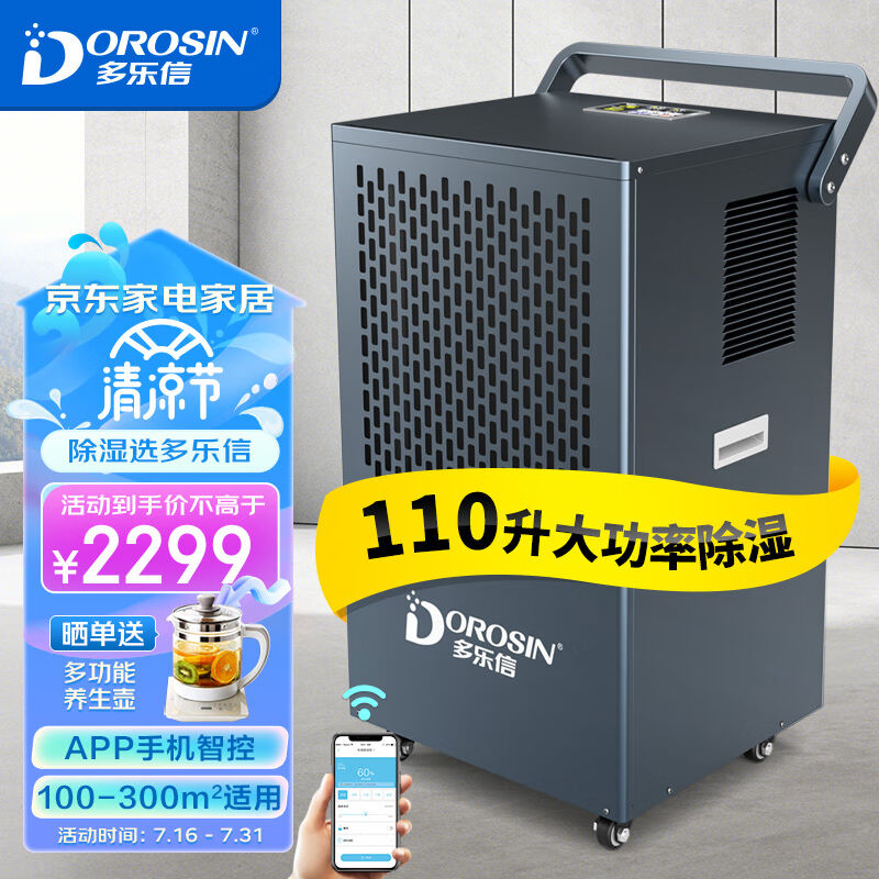 厂家多乐信(DOROSIN)除湿机/除湿机除湿量110升/天APP智能远程