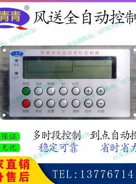 金湖小青青风送投料机控制器智能全自动多时段养殖定时器正负压