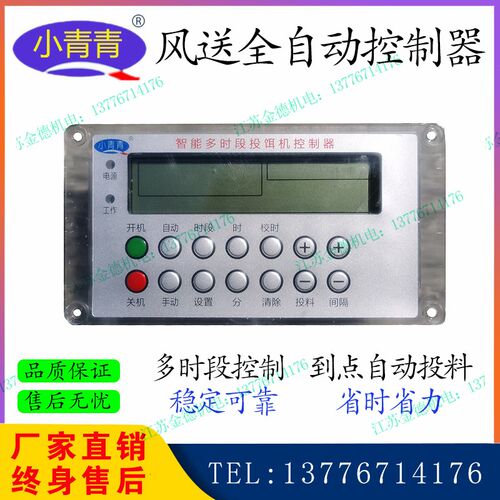 金湖小青青风送投料机控制器智能全自动多时段养殖定时器正负压