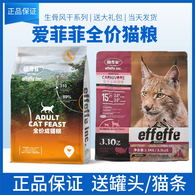 effeffe薆非非爱菲菲猫粮幼成奶糕粮无谷鲜肉发腮长肉1.6-6.8公斤