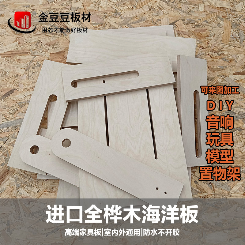 进口桦木海洋板防水多层板置物架音响实木板材E0级衣柜胶合板定制