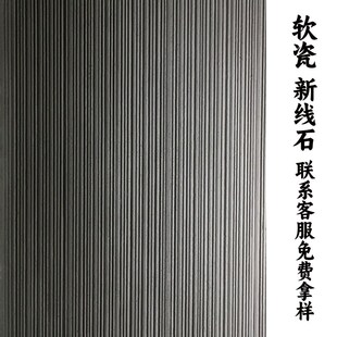 柔性石材新线石饰板软石背景墙软瓷新线石可安装圆弧墙面软石