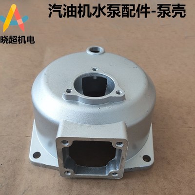 汽油机水泵 自吸泵配件1寸2寸3寸4寸 泵壳 抽水机配件大全 铝泵壳
