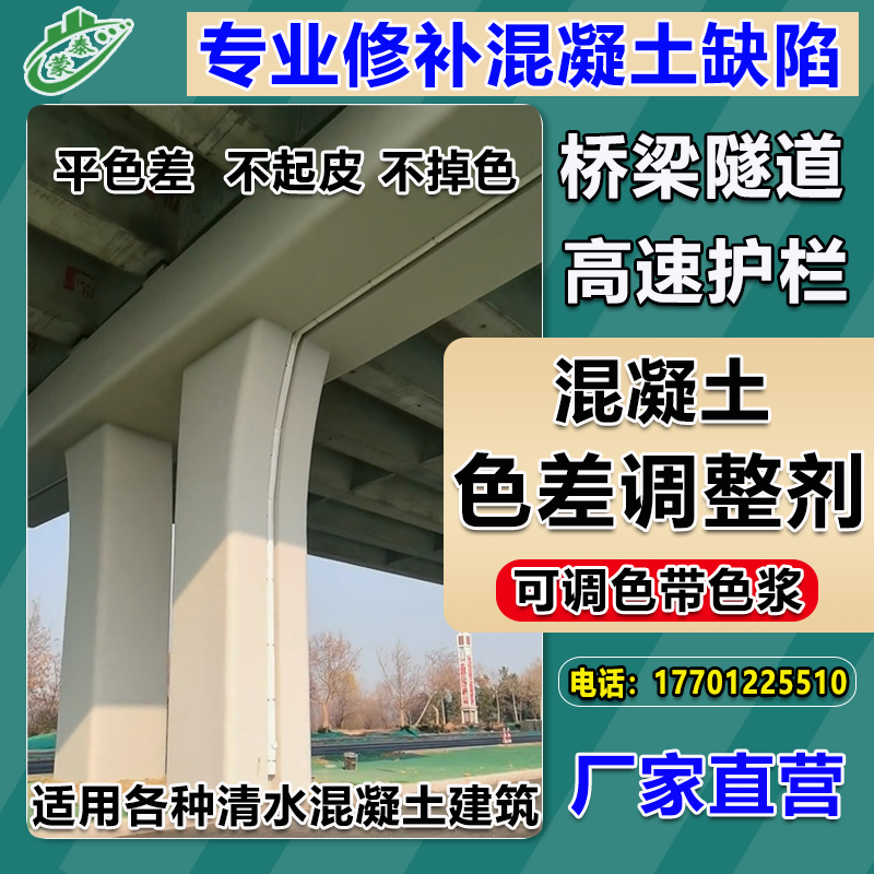 清水混凝土色差修复剂调整剂砼表面处理细微裂缝平色剂防碳化涂料