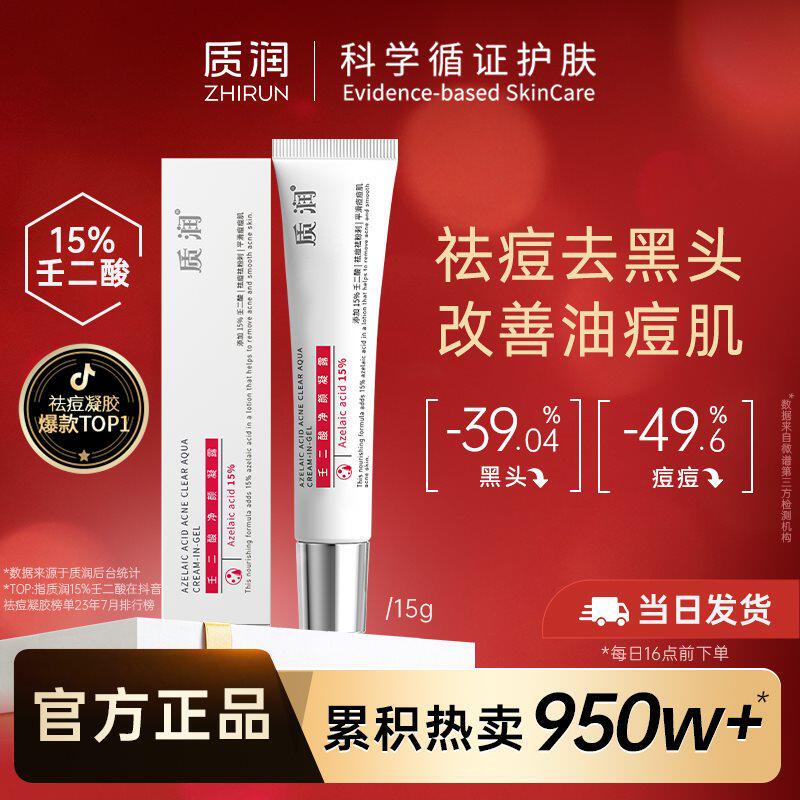 速发【双11抢先购】质润15%壬二酸凝胶正版去黑头祛痘控油祛痘膏