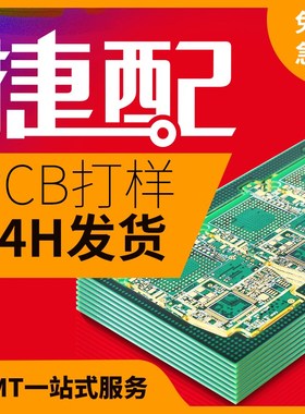 捷配PCB打样电路板批量制作单双层板印刷线路打板SMUT贴片焊接加