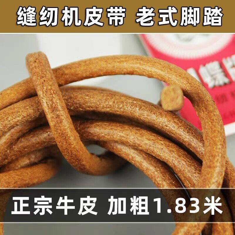 缝纫机家用老式脚踏式皮带家用缝纫机电机皮带牛皮带蝴蝶飞人通用