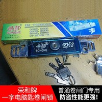 榮和薄型一字電腦匙卷閘門鎖中間開通用車庫卷簾門防盜鎖防撬RH2