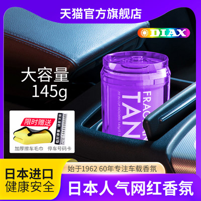 日本DIAX TANK车载香薰汽车淡香水固体香膏内饰摆件出风口香氛