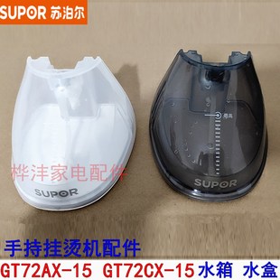 水盒 水箱 推荐 正 手持挂烫机配件GT72AX 水壶 GT72CX 原装