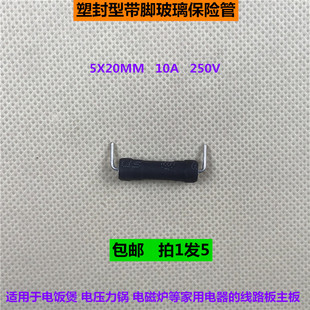 5X20MM塑封型玻璃保险管 10A线路板通用弯脚保险丝 250V 热熔断器