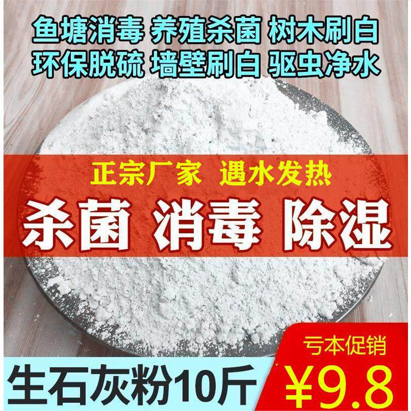 鱼塘鸡舍猪圈养殖生石灰粉10斤干燥剂除味驱虫净化白刷树