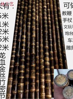 xyt龙血金丝竹棕竹实心竹竿玉竹竹雕手串毛笔杆拐杖Y佛珠鞭杆竹子