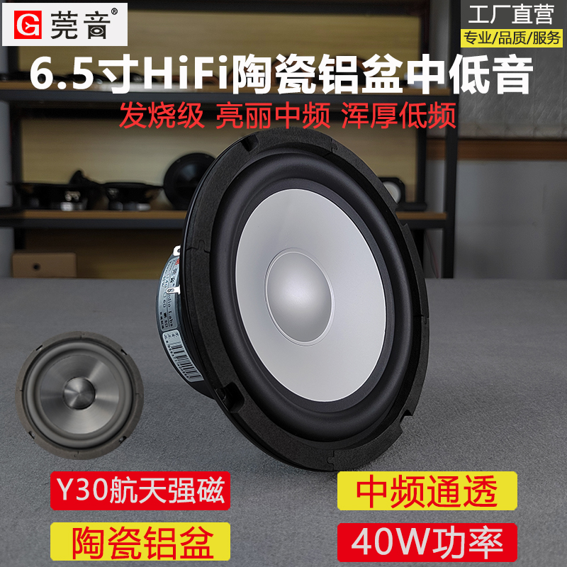 莞音6.5寸中低音喇叭发烧级陶瓷铝膜6.5寸中音喇叭hifi家用喇叭