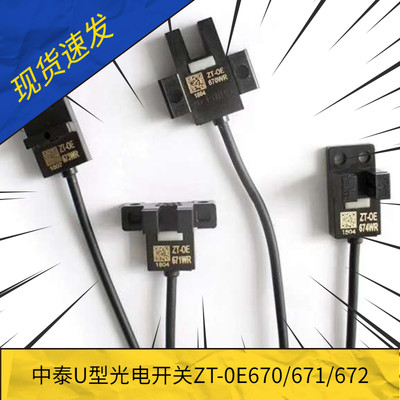 中泰小型光电传感器槽型ZT-OE670/671/672/673/Q674WR感应距离5mm
