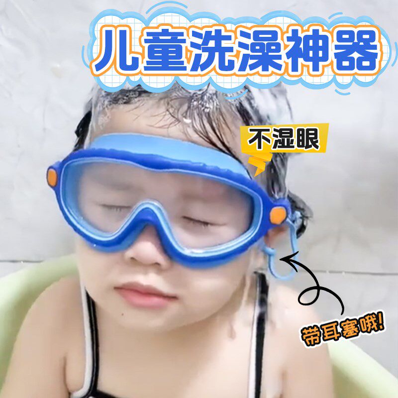 儿童洗澡神器眼镜宝宝洗澡眼睛防水护目镜女孩子泳镜宝宝挡水眼罩