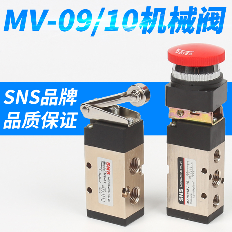 神驰SNS牌 二位五通机械阀 气动行程开关MV-08 MV-09 MV-10