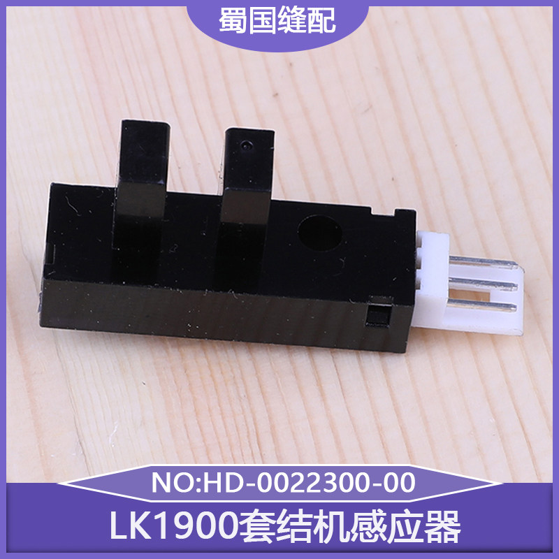 LK1900套结机感应器HD-0022300-00 1903钉扣机加固打枣打结X轴感