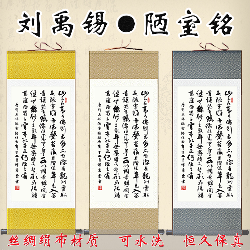 名家书法字画陋室铭卷轴画刘禹锡诗文挂画书房办公室装饰画已装裱