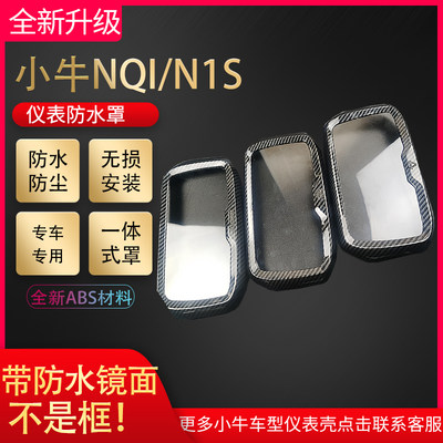 适用新款二代小牛NQI/qN1S睿世版RS仪表防水壳罩显示屏保护壳套膜