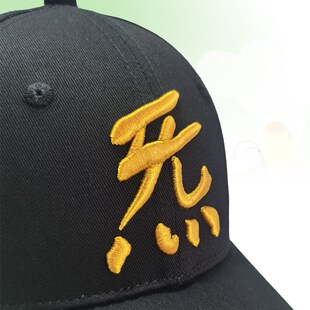 定制帽子刺绣logo炁道家文化立体绣敕令休闲户外遮阳棒球鸭舌帽子