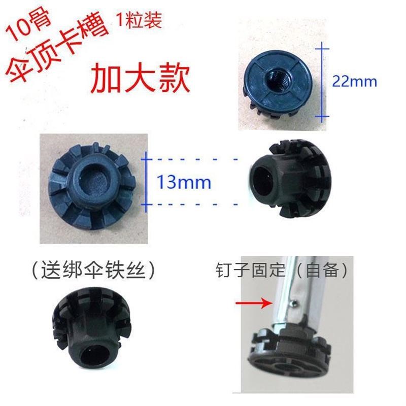伞骨配件零件大全雨伞顶支架伞头卡槽遮阳伞零件插伞骨槽配件
