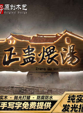 实木木雕招牌发光新中式门头设计广告牌手工刻字仿古牌匾定制装
