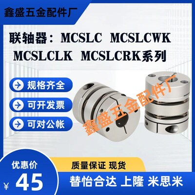 替米思米联轴器MCSLC MCSLCLK MCSLCRK MCSLCWK-D20/25/32/40/50