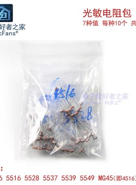 光敏电阻包 GL5506 5516 5528 5537 5539 5549 MG45 7种每种10个