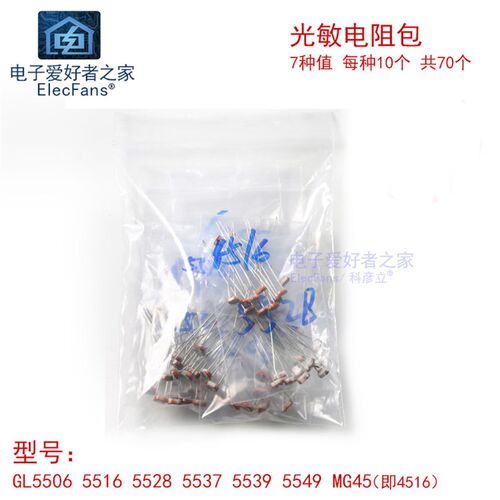 光敏电阻包 GL5506 5516 5528 5537 5539 5549 MG45 7种每种10个