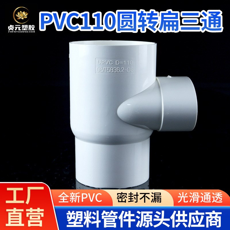 现货PVC塑料排水管件110立扁三通厕所阳台用排水马桶移位器圆转扁
