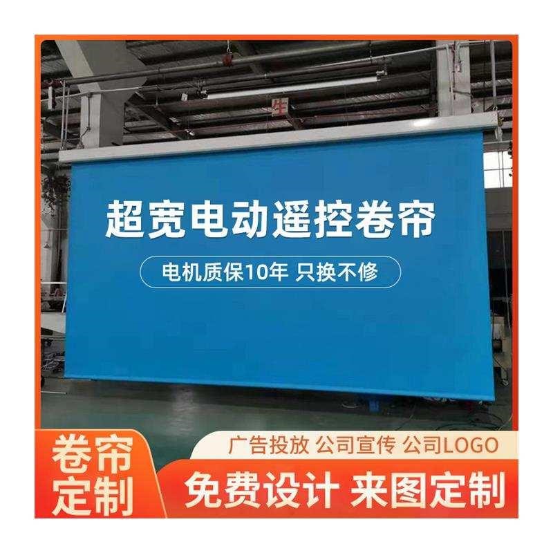 超宽电动卷帘窗帘全遮光定制会议背景幕布广告logo图案办公室防风
