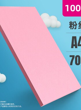 2P80粉红色a4打印纸粉色a4纸80gG彩色复印纸办公用品整箱彩纸