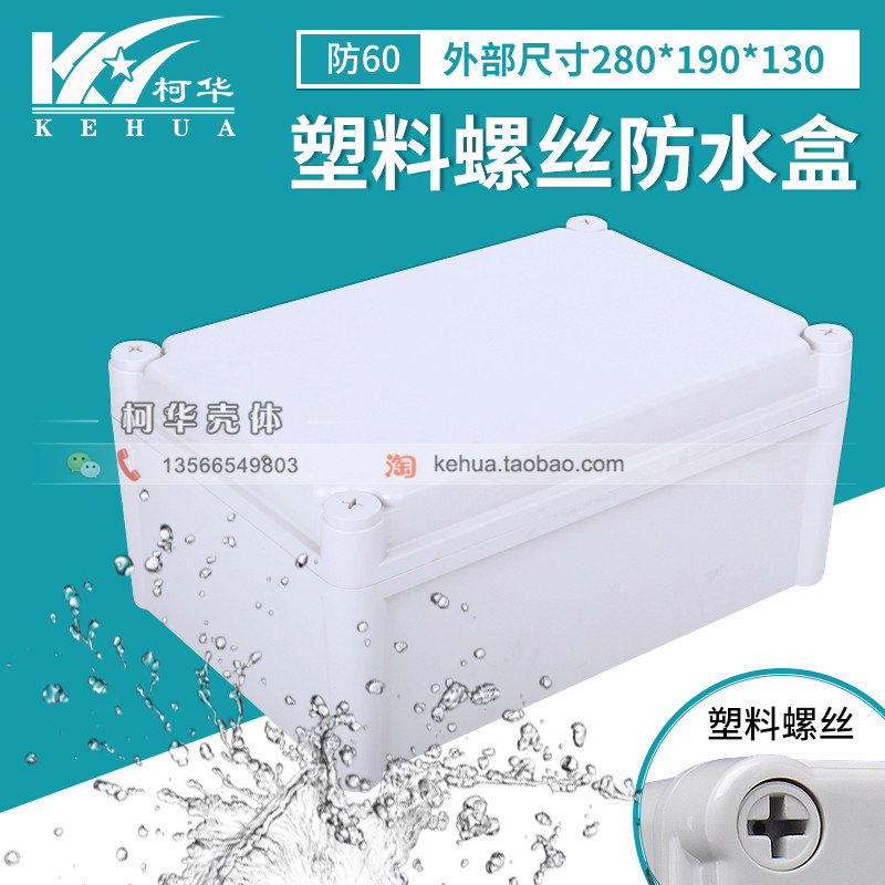 塑料防水接线盒 按钮盒开关箱 塑料电箱控制箱 防溅盒280*190*130
