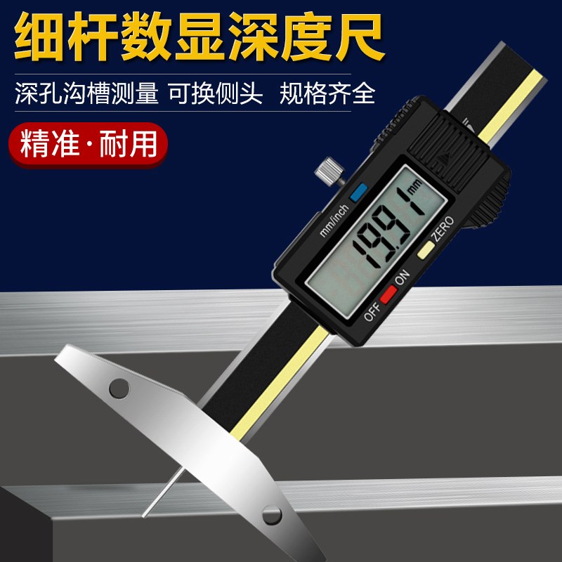 数显深度尺细杆数显深度尺小孔测量0-50/100/150/小孔深度深孔