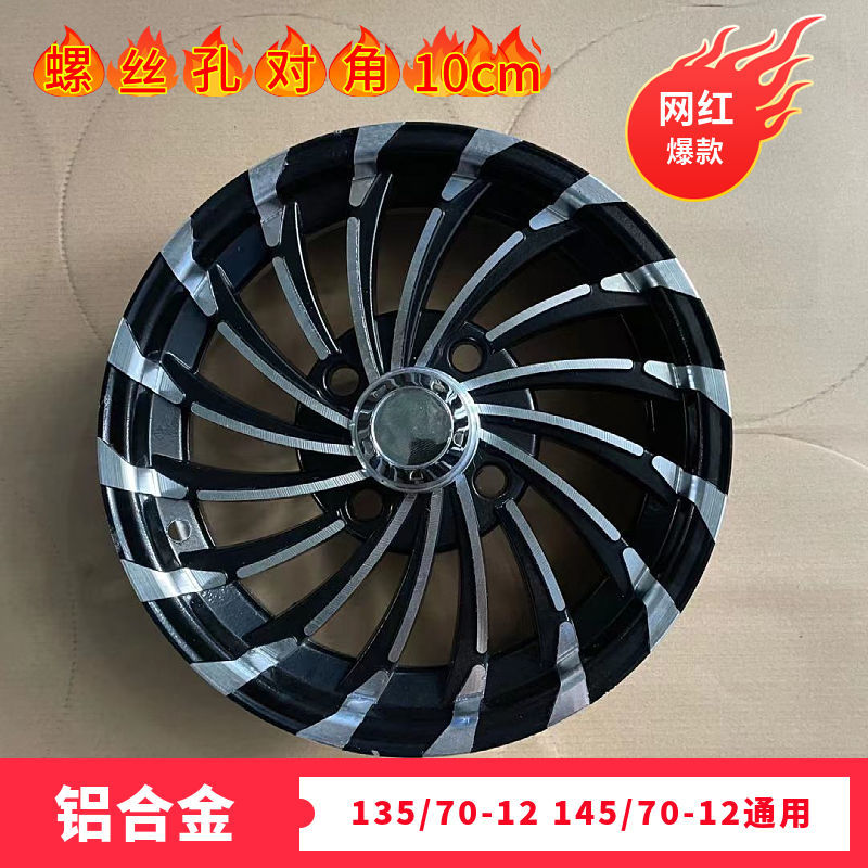 电动四轮汽车 轮毂 钢圈145/70-12老年代步车铝合金轮毂135/70-12