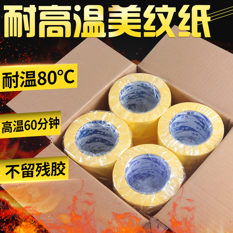 耐高温美纹纸胶带汽车喷漆高粘固定工业装修装潢喷涂烤漆保护膜贴