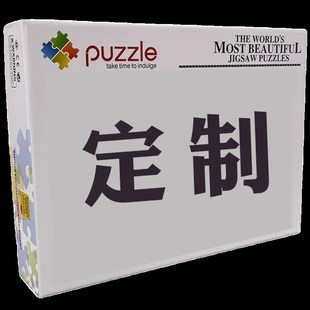 拼图定制成人版500片1000片2000片5000片纸质高难度超大拼图订制