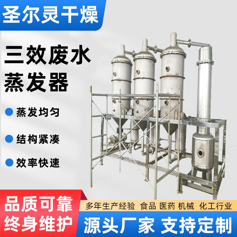 圣干长期供应废水蒸发结晶器 含盐废水处理蒸发器 含盐废水蒸发器