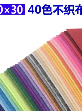 科浦舒30x30cm不织布40色套装无纺布布料手工diy材料包制作幼儿园