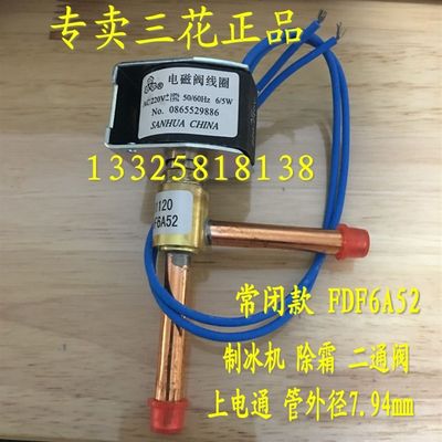 空调热泵制冷除霜 三花 FDF2A 6A 8A常闭二通电磁阀220V 6/5W