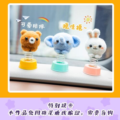 胖小森手作车载摇摇乐玩偶打发时间手工钩针diy编织材料包毛线团