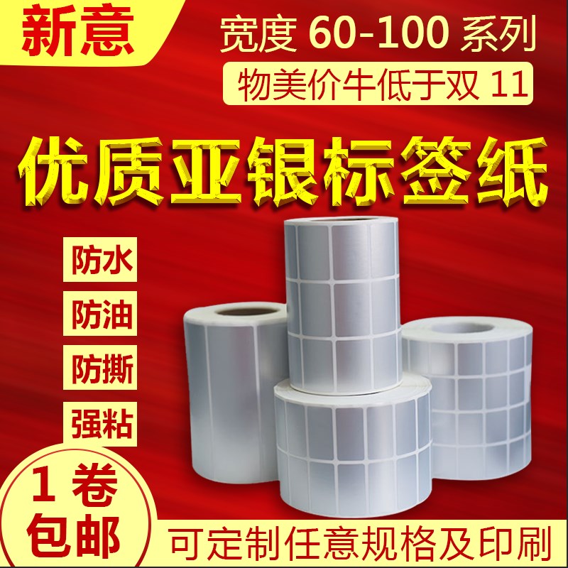 亚银标签贴纸空白pet标签可定做不干胶打印条码纸哑银耐高温防水