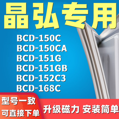 推荐适用晶弘BCD-150C 150CA 151G 151GB 152C3 168C冰箱密封条门