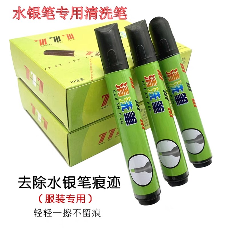银光笔专用清洗笔 服装皮革箱包专业去除水银笔画线笔迹 水洗笔