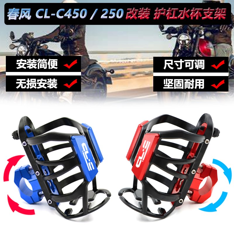适用春风CL-C450水杯架改装clc250水壶保温杯支架护杠水瓶架配件